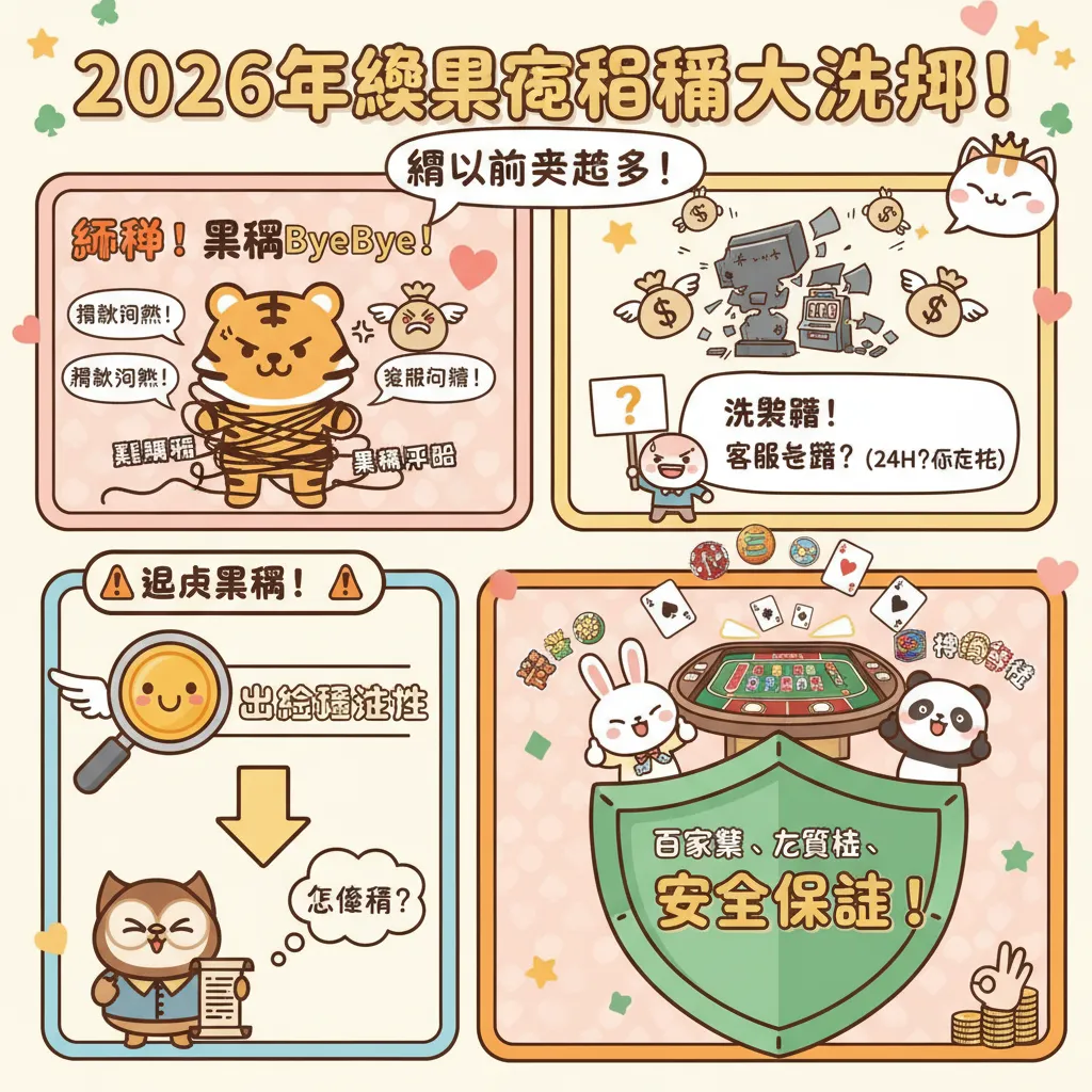 2026最新娛樂城排名：如何避開黑網並挑選出金穩定的平臺